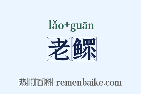 老鳏是什么意思的图片